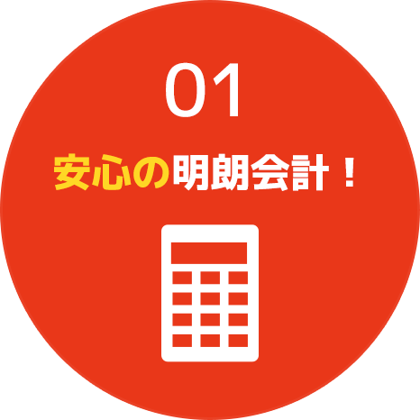 01.安心の明朗会計!