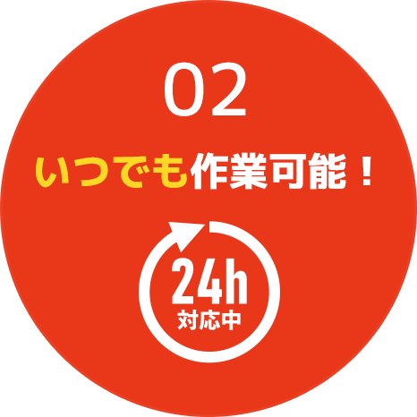02.いつでも作業可能!