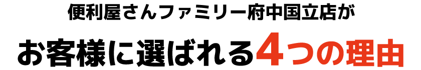 便利屋さんファミリー府中国立店がお客様に選ばれる4つの理由