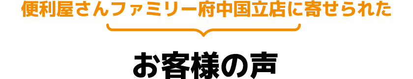 便利屋さんファミリー府中国立店に寄せられてたお客様の声